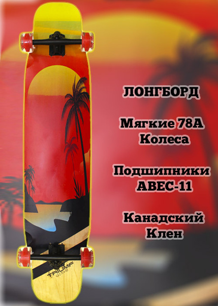 Характеристики Лонгборд Triumf Active Sunrise 44*9 TF-4409 / Для ...