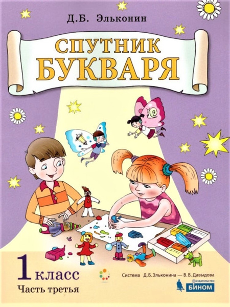 Спутник букваря БИНОМ Цукерман Г.А., Обухова О.Л., 1 класс, часть 3/3 ...