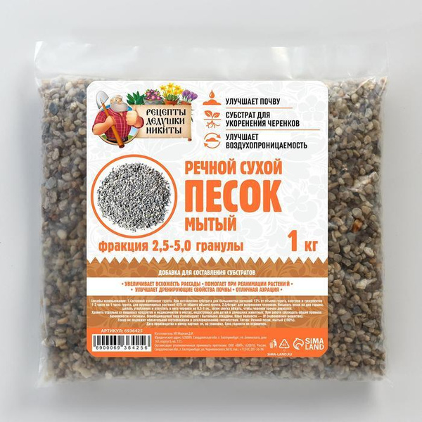 Речной песок "Рецепты дедушки Никиты", сухой, фр 2,5-5,0, гранулы, 1 кг ...