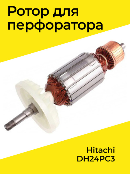 Ротор (Якорь) 230V для перфоратора HITACHI DH 24PC3 - купить по ...