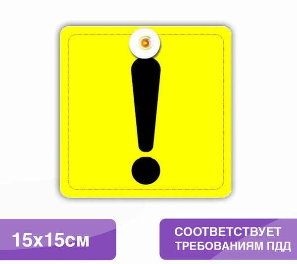 Знак начинающий водитель на присоске восклицательный знак - купить по ...