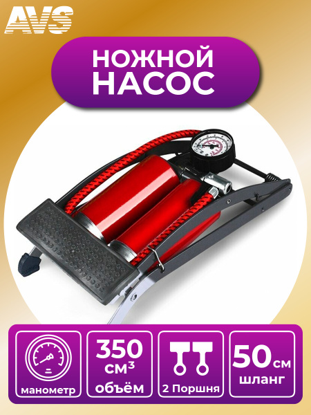 Насос автомобильный, велосипедный, механический, ножной, AVS FP02 ...