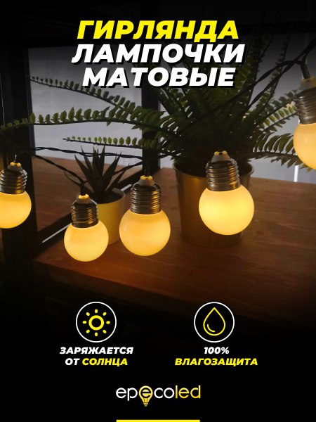 Светильник декоративныйEPECOLEDГирлянда уличная теплая белая, нить ...