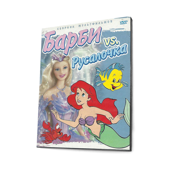 Барби vs Русалочка (мультфильм DVD, Digipack) - купить с доставкой по ...