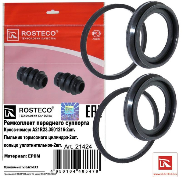 Ремкомплект суппорта ГАЗЕЛЬ Next уплотнители, пыльники ROSTECO 6шт ...