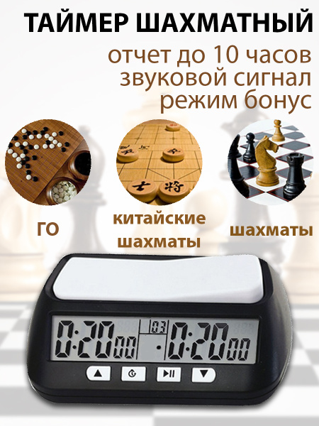 Таймер для шахмат, шахматные часы - купить с доставкой по выгодным ...