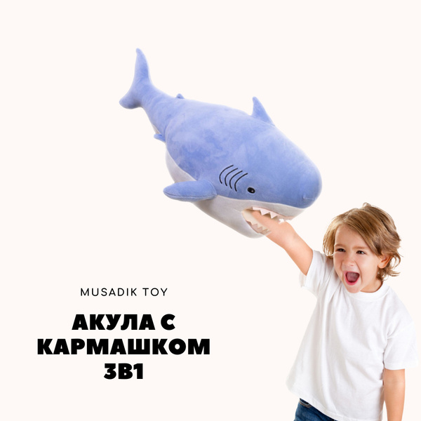 Мягкая игрушка Акула-муфта 70 см с карманом, плюшевая, синяя MUSADIK ...