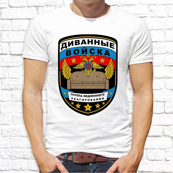 Диванные войска медленного реагирования. Диванные войска группа медленного реагирования. Диванные войска. Диванные войска группа медленного реагирования. Нашивка диванные войска группа медленного реагирования.