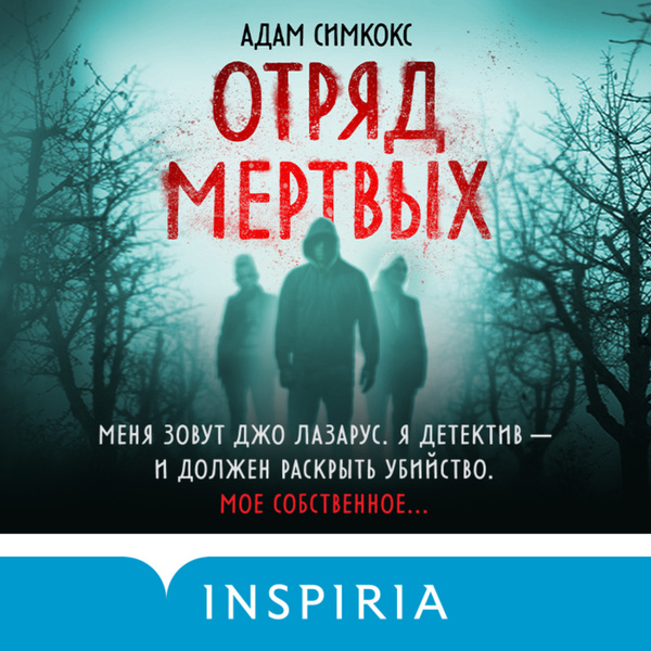 Отряд мертвых - купить с доставкой по выгодным ценам в интернет ...