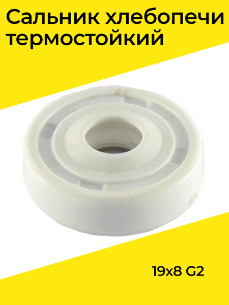 Сальник хлебопечи термостойкий 19х8 G2 - купить с доставкой по выгодным ...