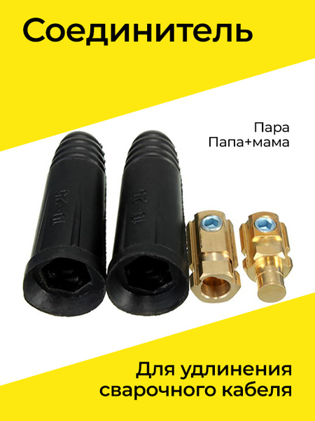 Соединитель для удлинения сварочного кабеля (папа+мама) (пара) - купить ...
