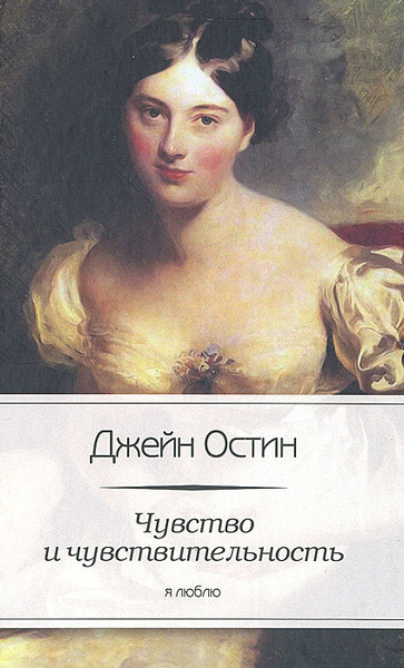 Чувство и чувствительность . . Остин Джейн | Остен Джейн - купить с ...