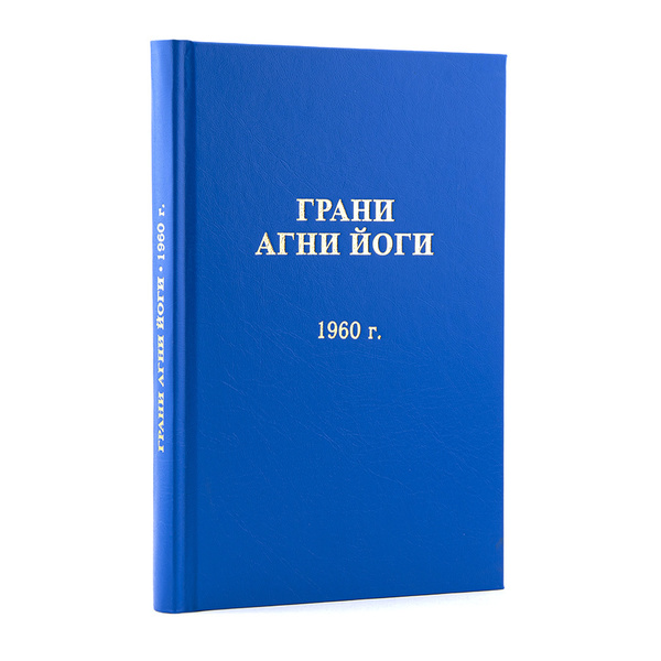 Грани Агни Йоги. 1960 г. | Абрамов Борис Николаевич - купить с ...