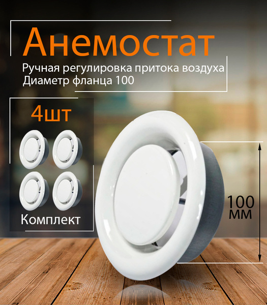 Анемостат 100 мм приточно-вытяжной, универсальный, регулируемый, с ...