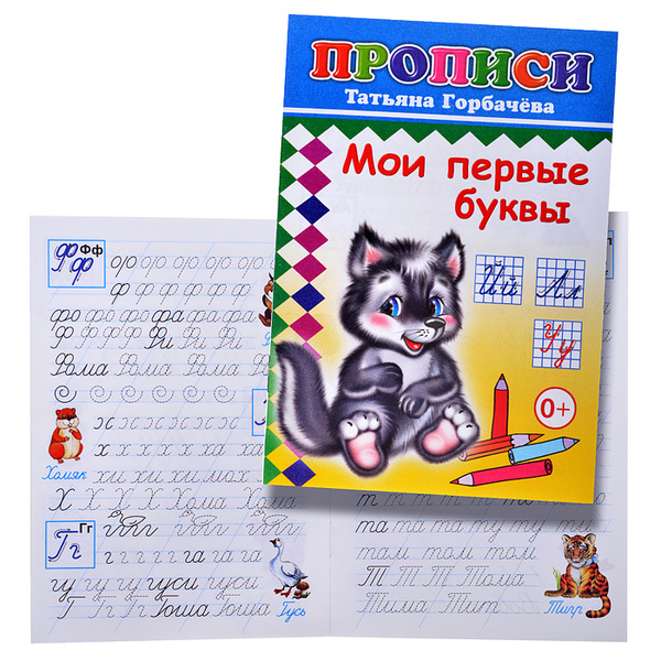 Книга прописи. Мои первые буквы | Нет автора - купить с доставкой по ...