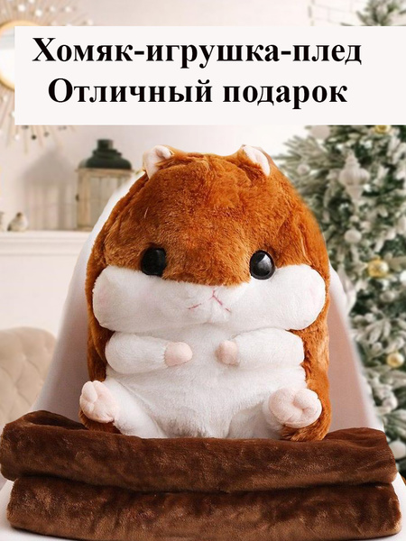 Мягкая плюшевая игрушка Хомяк с пледом внутри, Игрушка 3 в 1 с плюшевым ...