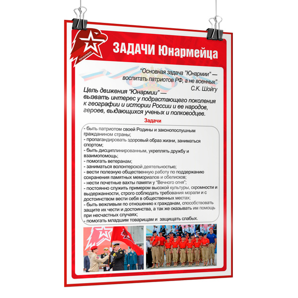 Плакат "Задачи Юнармии" / А-1 (60x84 см) - купить с доставкой по ...
