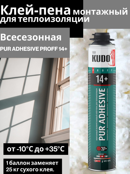 Клей-пена KUDO PROFF 14+ Всесезонная купить по выгодной цене в интернет ...