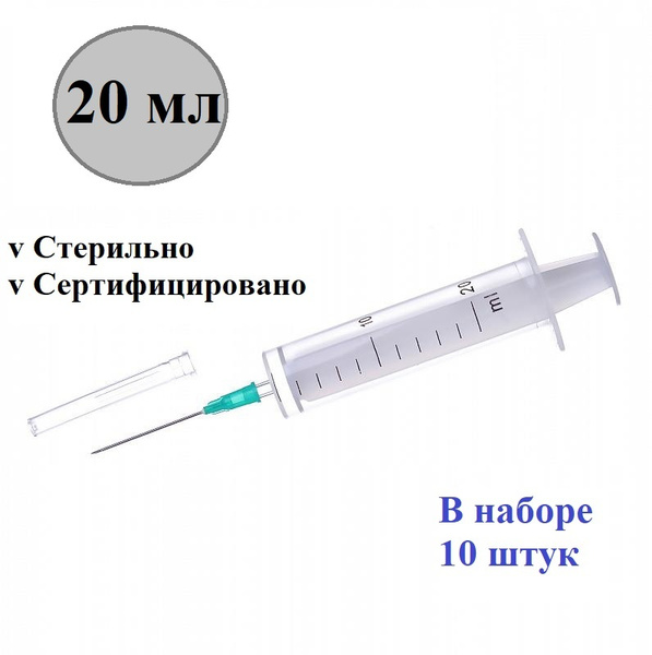 Шприц медицинский 20 мл / 3х детальный / 10 шт - купить с доставкой по ...