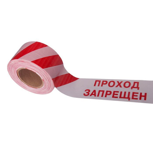 Лента оградительная "Проход Запрещен" 250 м, красно-белая, ширина 7,5 ...