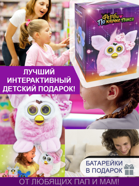 Ферби Пикси - интерактивная игрушка в подарок для мальчика и девочки ...