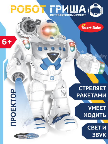 Робот игрушка для мальчика Smart Baby "Робот Гриша" интерактивный, на ...