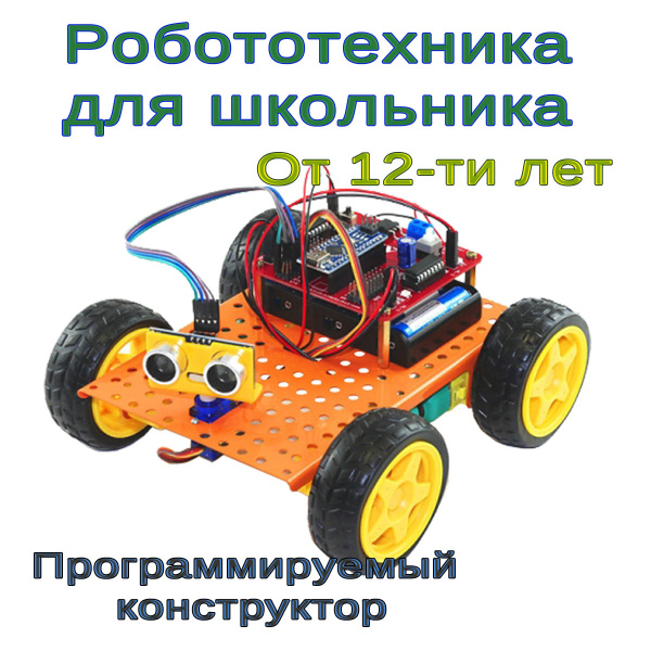 Конструктор робот. Программируемый СКИФ МП c Arduino. Набор Ардуино для ...
