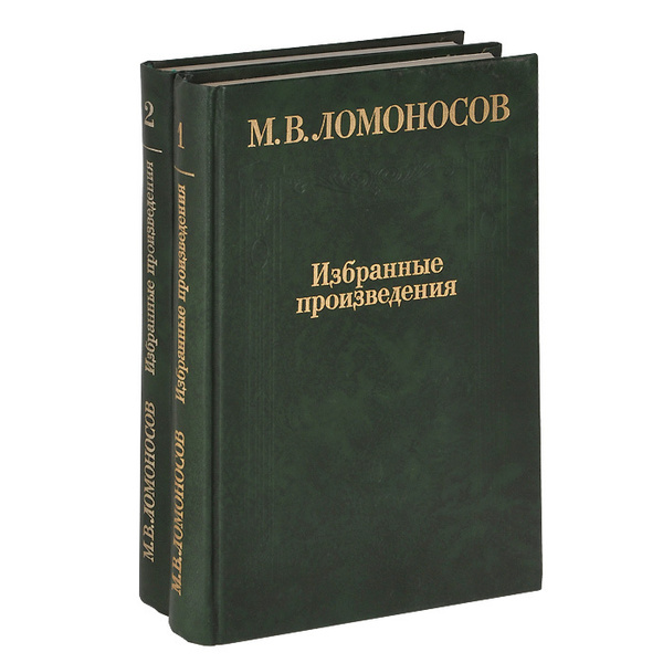 М. В. Ломоносов. Избранные произведения (комплект из 2 книг ...