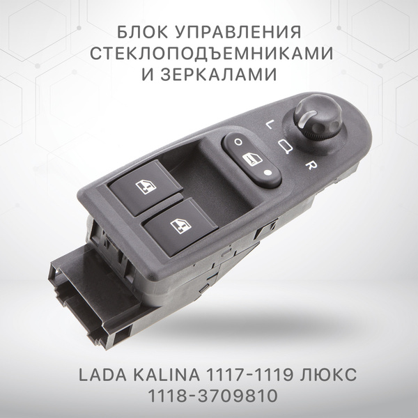 Блок управления стеклоподъемниками и зеркалами Ваз 1118-1119 Лада ...