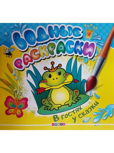 Водные раскраски. В гостях у сказки - купить с доставкой по выгодным ...