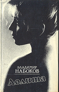 Лолита | Набоков Владимир Владимирович - купить с доставкой по выгодным ...