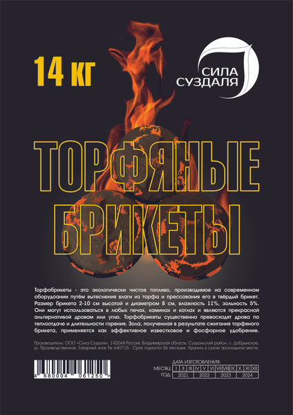 Топливные торфяные брикеты - 14 кг, для розжига, отопления, для печи ...