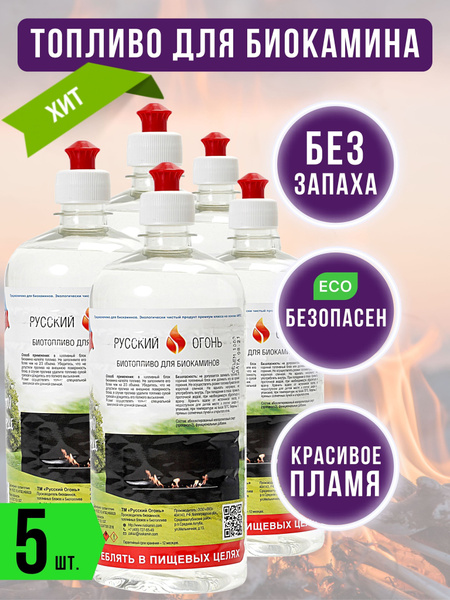 Биотопливо для биокамина "Русский огонь", 5 литров / Жидкость для ...