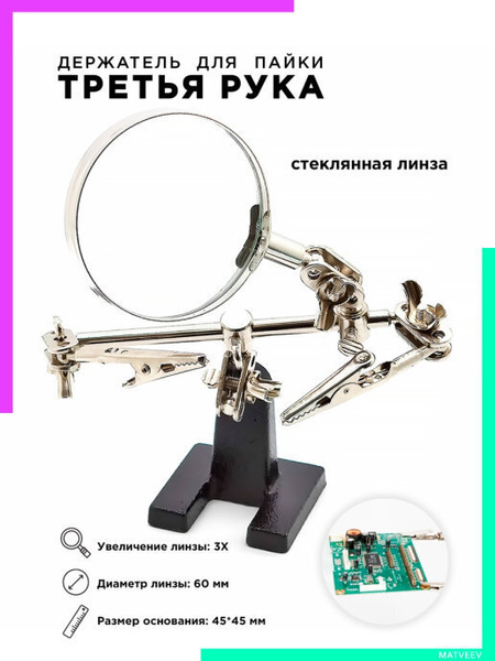 Лупа настольная Третья рука Держатель для пайки - купить с доставкой по ...