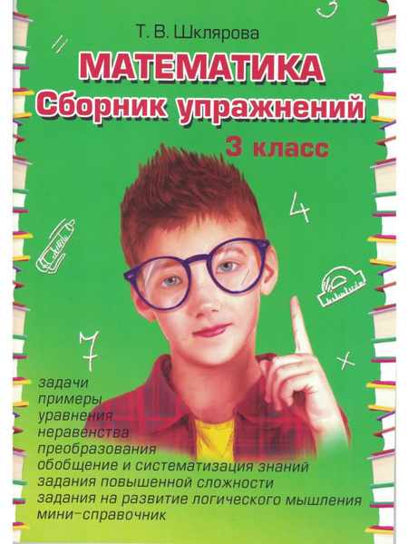 Математика. Сборник упражнений. 3 класс | Шклярова Татьяна Васильевна ...