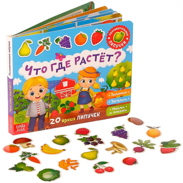 Развивающая игра-книжка с липучками "Что где растет", учим овощи и ...