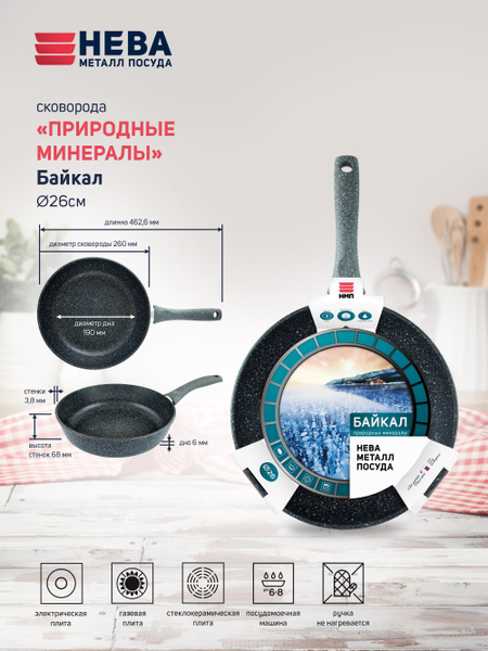 Сковорода Нева Металл Посуда ПР лит "Прир.мин." линия "Байкал" 26 ...