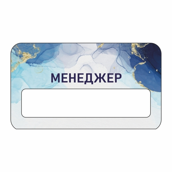 Бейдж "Менеджер" 70х40 мм 1 шт горизонтальный / бейджи / бейджики на ...