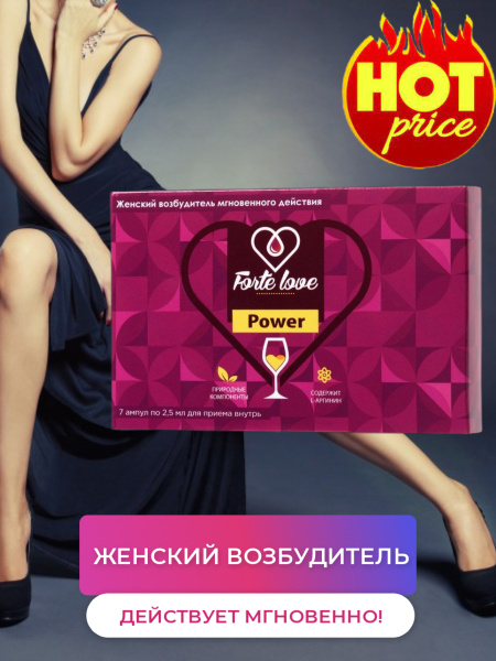 Forte love power отзывы. Форте Лове. Forte Love Power. Power of Love.