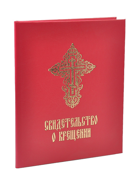 Свидетельство о крещении с молитвой "Символ Веры", цвет красный ...