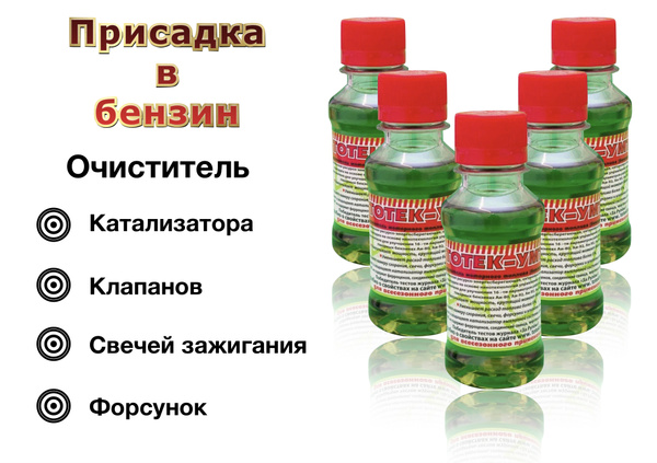 Очищающие присадки в бензин Усилитель Моторного Топлива для снижения ...