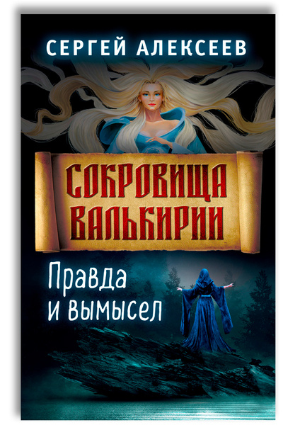 Скачать бесплатно книгу трофимова проект валькирия Сокровища Валькирии. Книга 6. Правда и вымысел Алексеев Сергей Трофимович - купи
