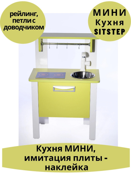 Детская кухня SITSTEP МИНИ, фасады лайм, плита имитация (наклейка ...