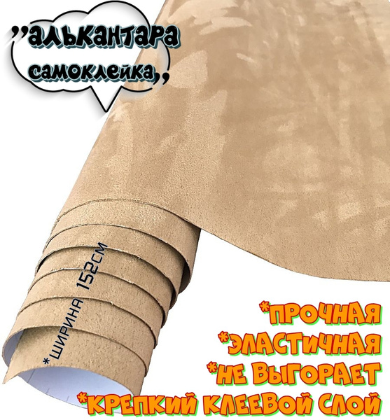 Алькантара самоклеющаяся, декоративная ткань на клею, самоклейка для ...