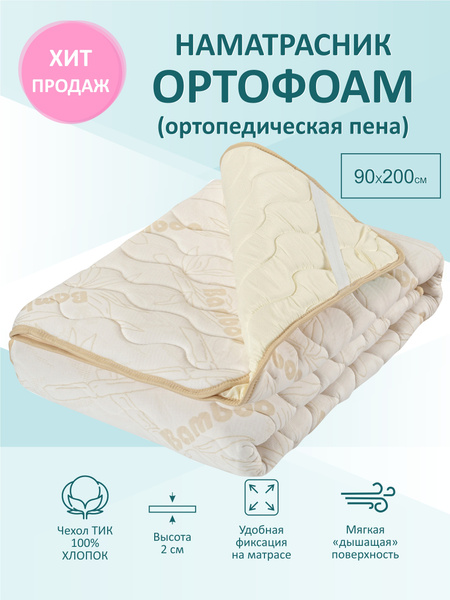 Наматрасник защитный СОНЯ 90x200 - купить по низкой цене с доставкой в ...