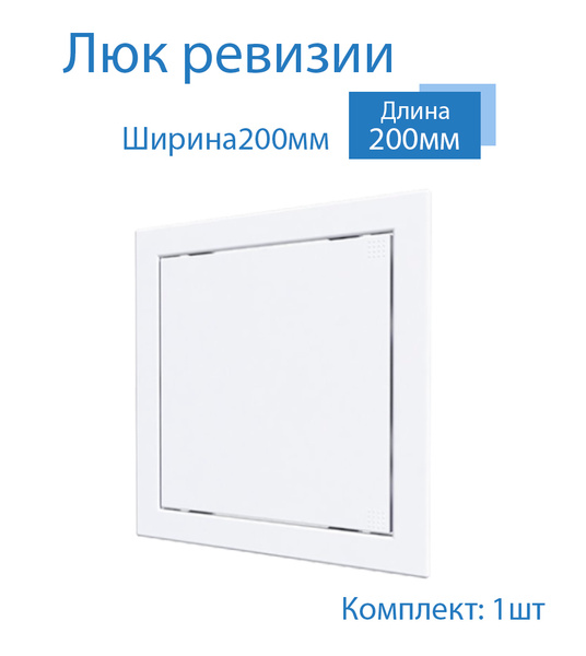 Люк ревизии 200 х 200 мм пластиковый, дверца ревизионная ...