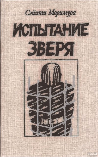 Испытание зверя | Моримура Сэйити - купить с доставкой по выгодным ...