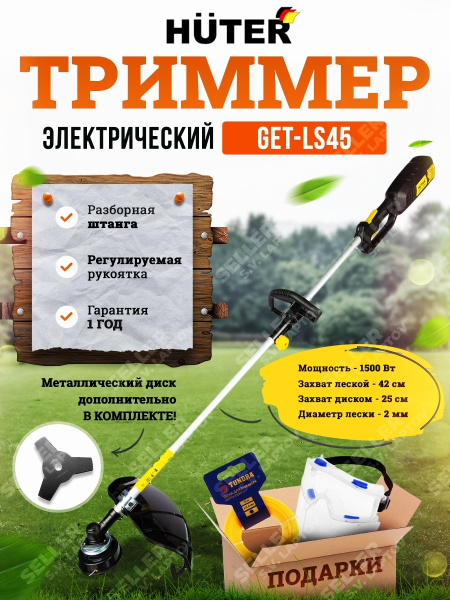 Электрический садовый триммер (электрокоса, электротриммер) HUTER GET ...