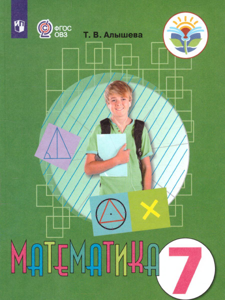 Математика 7 класс. Учебник для специальных (коррекционных ...