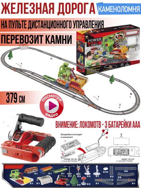 Железная дорога 379см, Поезд на радиоуправлении, Каменоломня, для ...